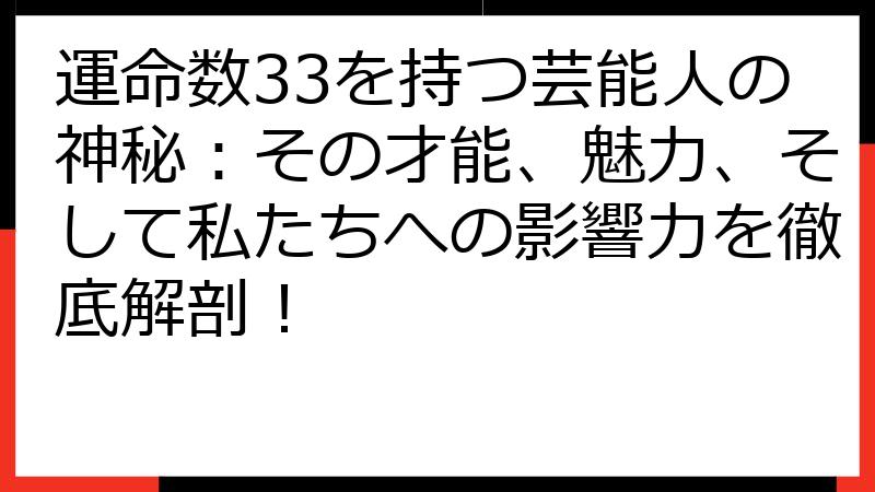 運命数33を持つ芸能人の神秘：その才能、魅力、そして私たちへの影響力を徹底解剖！