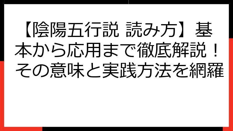 【陰陽五行説 読み方】基本から応用まで徹底解説！その意味と実践方法を網羅