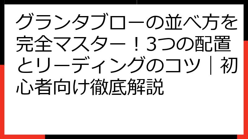 グランタブローの並べ方を完全マスター！3つの配置とリーディングのコツ｜初心者向け徹底解説