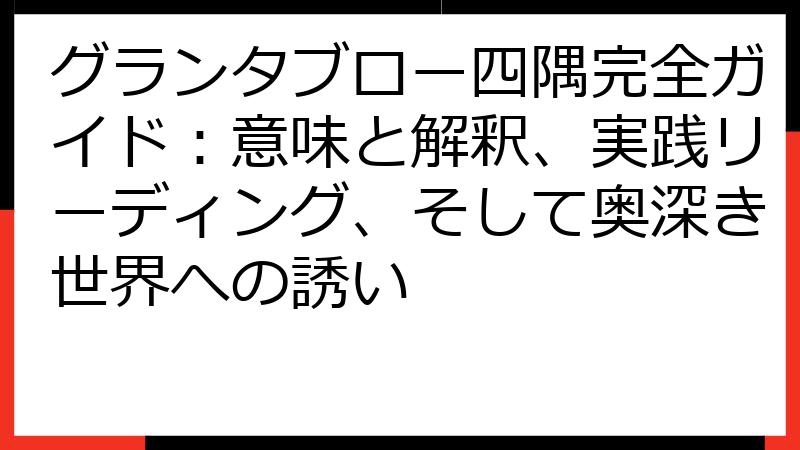 グランタブロー四隅完全ガイド：意味と解釈、実践リーディング、そして奥深き世界への誘い
