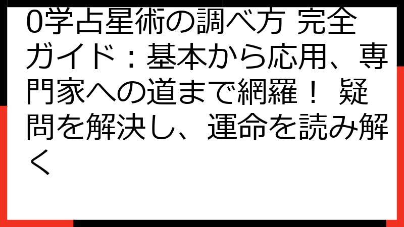 0学占星術の調べ方 完全ガイド：基本から応用、専門家への道まで網羅！ 疑問を解決し、運命を読み解く