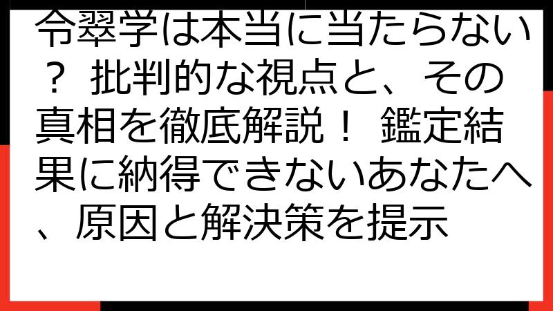 令翠学は本当に当たらない？ 批判的な視点と、その真相を徹底解説！ 鑑定結果に納得できないあなたへ、原因と解決策を提示