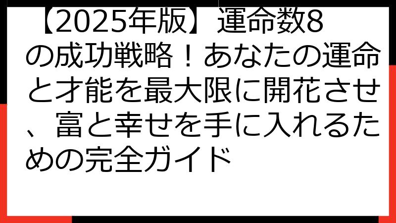 【2025年版】運命数8の成功戦略！あなたの運命と才能を最大限に開花させ、富と幸せを手に入れるための完全ガイド