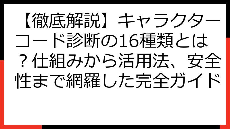 【徹底解説】キャラクターコード診断の16種類とは？仕組みから活用法、安全性まで網羅した完全ガイド