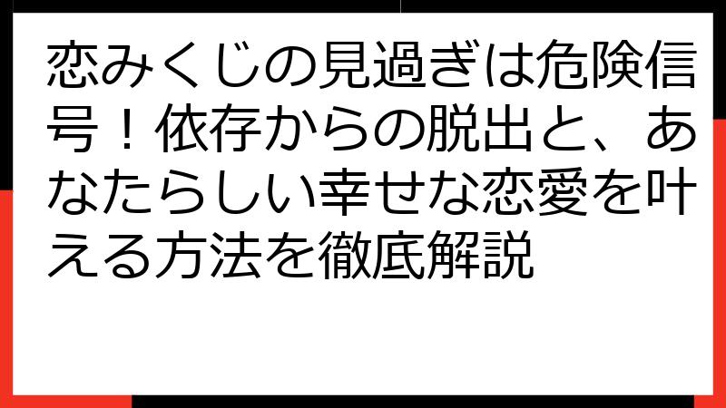 恋みくじの見過ぎは危険信号！依存からの脱出と、あなたらしい幸せな恋愛を叶える方法を徹底解説