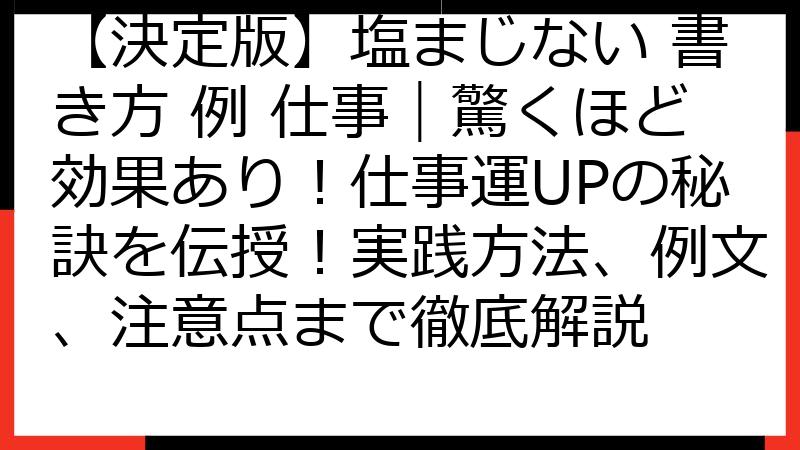 【決定版】塩まじない 書き方 例 仕事｜驚くほど効果あり！仕事運UPの秘訣を伝授！実践方法、例文、注意点まで徹底解説