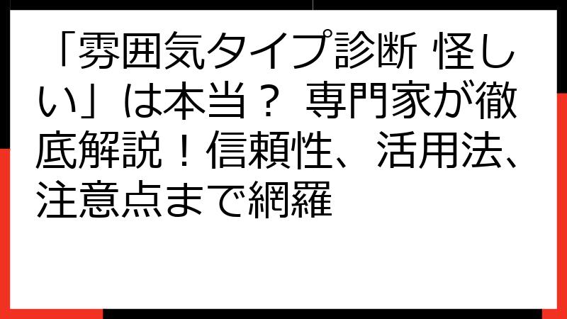「雰囲気タイプ診断 怪しい」は本当？ 専門家が徹底解説！信頼性、活用法、注意点まで網羅