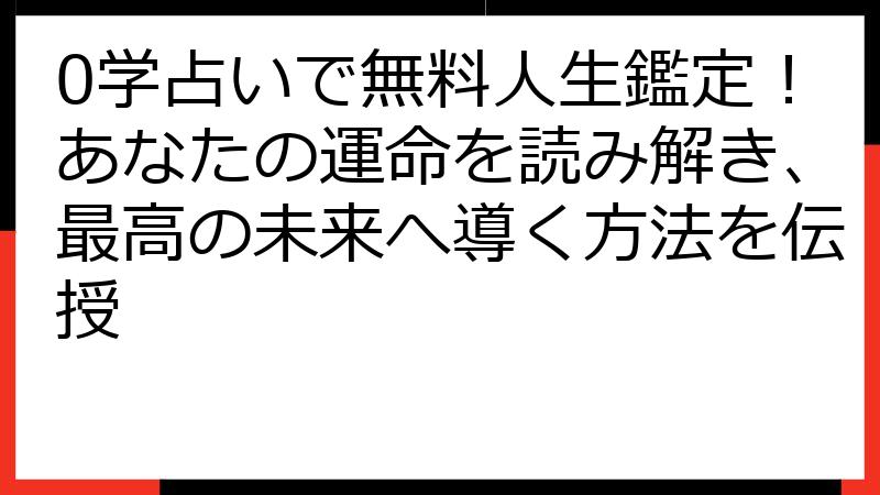 0学占いで無料人生鑑定！あなたの運命を読み解き、最高の未来へ導く方法を伝授