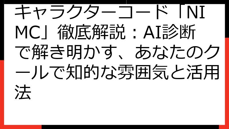キャラクターコード「NIMC」徹底解説：AI診断で解き明かす、あなたのクールで知的な雰囲気と活用法