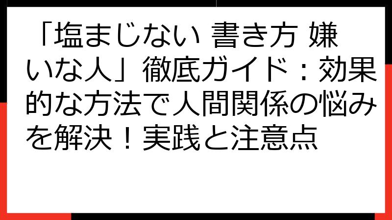 「塩まじない 書き方 嫌いな人」徹底ガイド：効果的な方法で人間関係の悩みを解決！実践と注意点