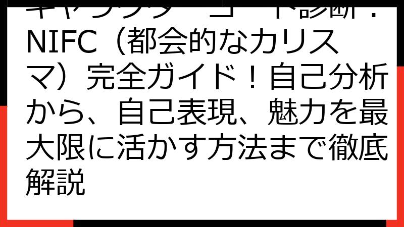 キャラクターコード診断：NIFC（都会的なカリスマ）完全ガイド！自己分析から、自己表現、魅力を最大限に活かす方法まで徹底解説
