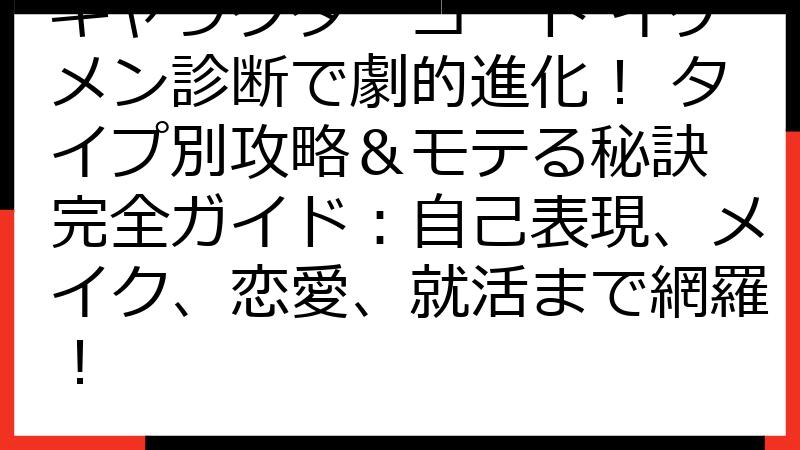 キャラクターコード イケメン診断で劇的進化！ タイプ別攻略＆モテる秘訣 完全ガイド：自己表現、メイク、恋愛、就活まで網羅！
