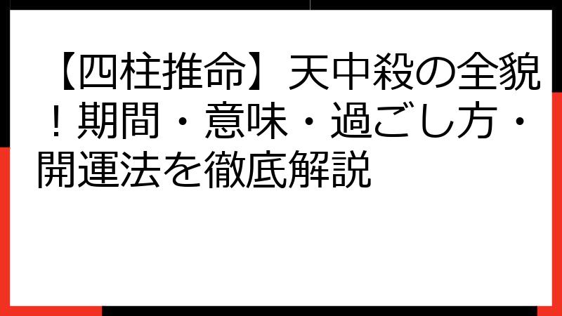 【四柱推命】天中殺の全貌！期間・意味・過ごし方・開運法を徹底解説