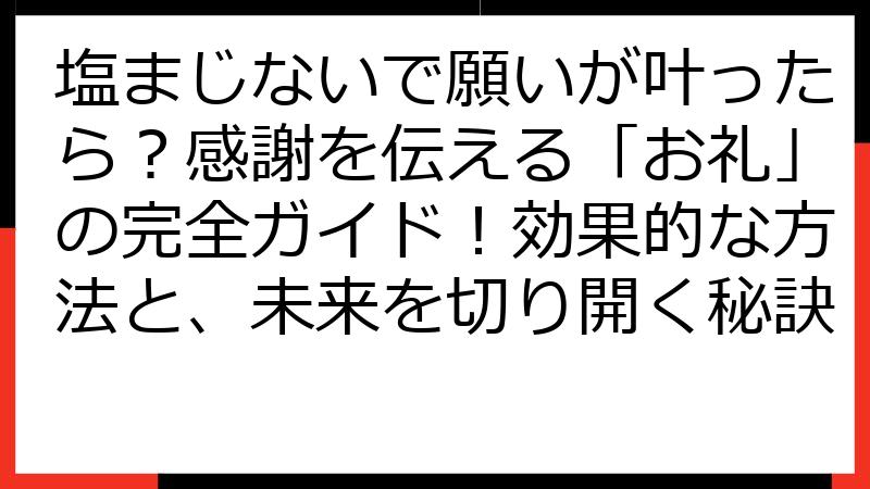 塩まじないで願いが叶ったら？感謝を伝える「お礼」の完全ガイド！効果的な方法と、未来を切り開く秘訣
