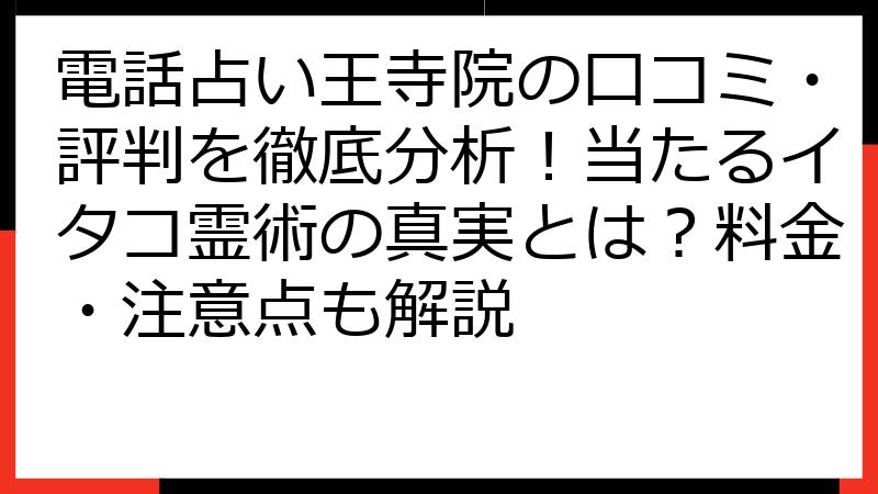 電話占い王寺院の口コミ・評判を徹底分析！当たるイタコ霊術の真実とは？料金・注意点も解説