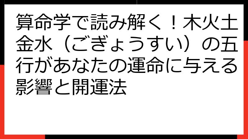 算命学で読み解く！木火土金水（ごぎょうすい）の五行があなたの運命に与える影響と開運法