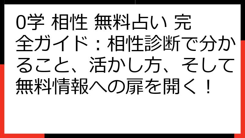 0学 相性 無料占い 完全ガイド：相性診断で分かること、活かし方、そして無料情報への扉を開く！