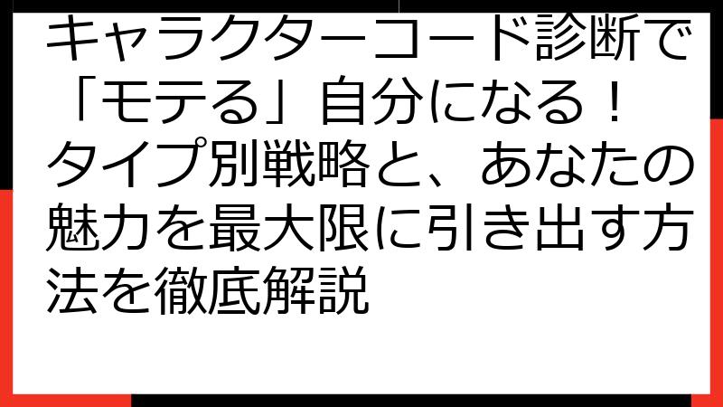 キャラクターコード診断で「モテる」自分になる！ タイプ別戦略と、あなたの魅力を最大限に引き出す方法を徹底解説