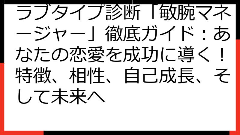 ラブタイプ診断「敏腕マネージャー」徹底ガイド：あなたの恋愛を成功に導く！特徴、相性、自己成長、そして未来へ