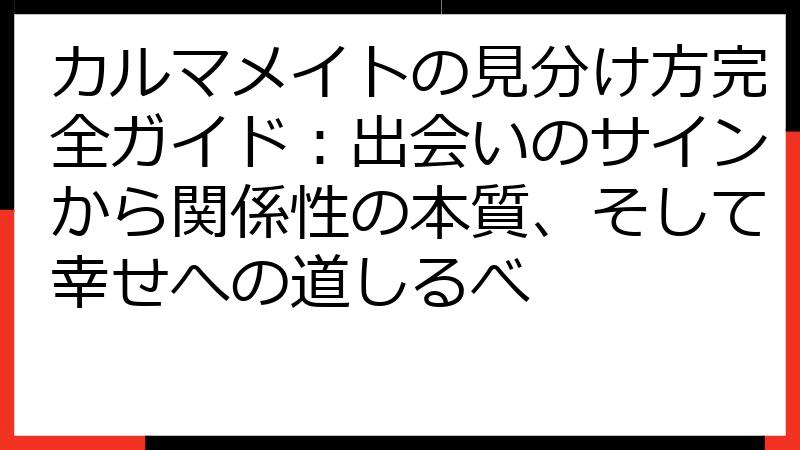 カルマメイトの見分け方完全ガイド：出会いのサインから関係性の本質、そして幸せへの道しるべ