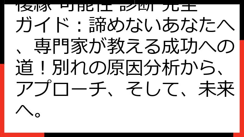 復縁 可能性 診断 完全ガイド：諦めないあなたへ、専門家が教える成功への道！別れの原因分析から、アプローチ、そして、未来へ。