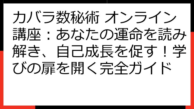 カバラ数秘術 オンライン講座：あなたの運命を読み解き、自己成長を促す！学びの扉を開く完全ガイド