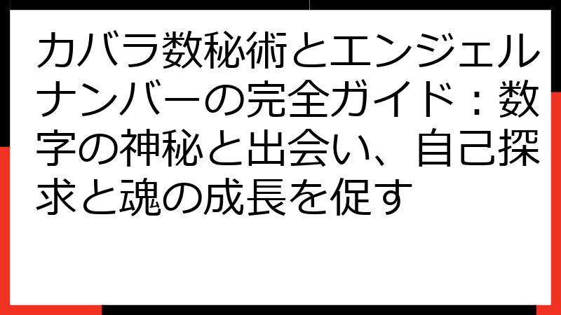 カバラ数秘術とエンジェルナンバーの完全ガイド：数字の神秘と出会い、自己探求と魂の成長を促す