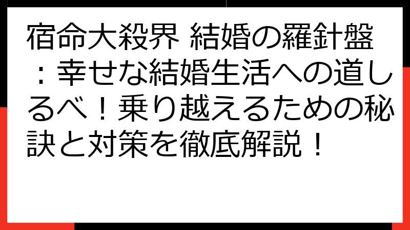 宿命大殺界 結婚の羅針盤：幸せな結婚生活への道しるべ！乗り越えるための秘訣と対策を徹底解説！