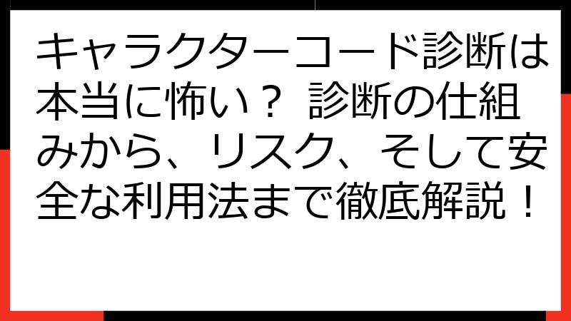 キャラクターコード診断は本当に怖い？ 診断の仕組みから、リスク、そして安全な利用法まで徹底解説！