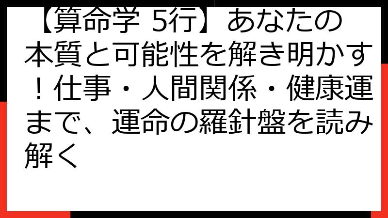 【算命学 5行】あなたの本質と可能性を解き明かす！仕事・人間関係・健康運まで、運命の羅針盤を読み解く