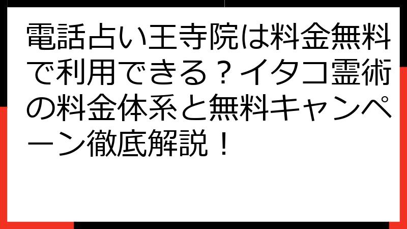 電話占い王寺院は料金無料で利用できる？イタコ霊術の料金体系と無料キャンペーン徹底解説！