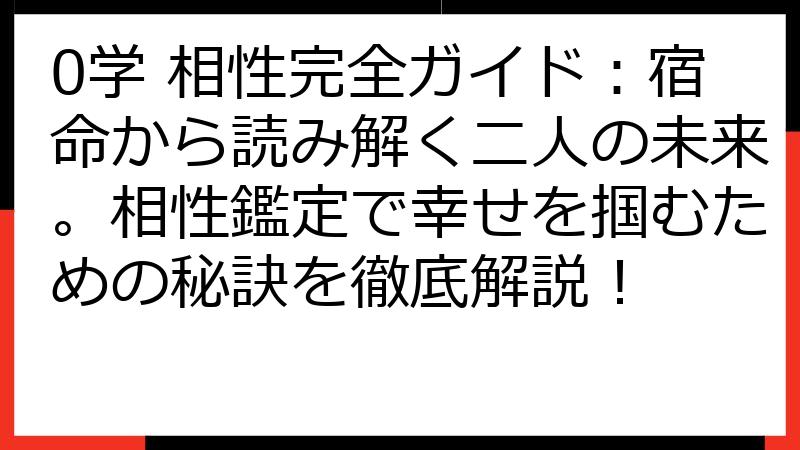 0学 相性完全ガイド：宿命から読み解く二人の未来。相性鑑定で幸せを掴むための秘訣を徹底解説！