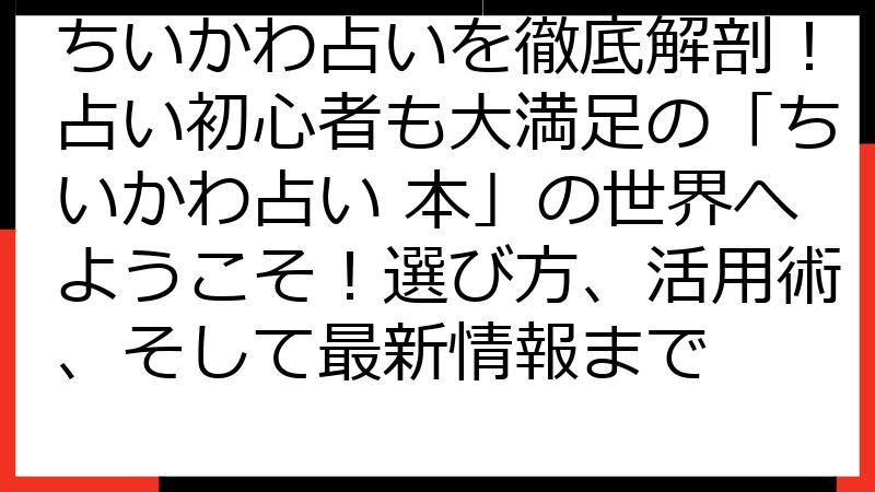 ちいかわ占いを徹底解剖！占い初心者も大満足の「ちいかわ占い 本」の世界へようこそ！選び方、活用術、そして最新情報まで