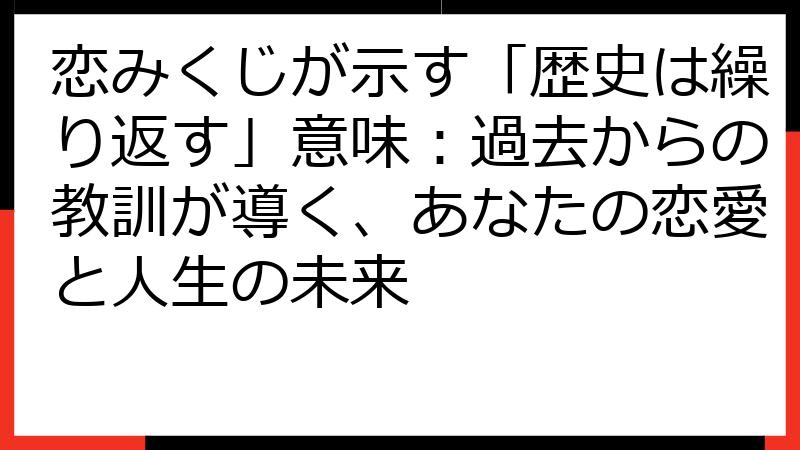 恋みくじが示す「歴史は繰り返す」意味：過去からの教訓が導く、あなたの恋愛と人生の未来