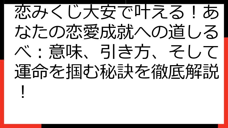 恋みくじ大安で叶える！あなたの恋愛成就への道しるべ：意味、引き方、そして運命を掴む秘訣を徹底解説！