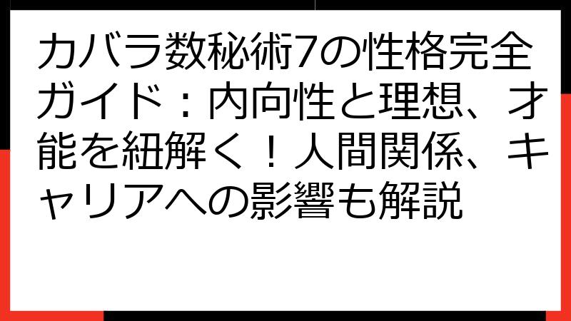 カバラ数秘術7の性格完全ガイド：内向性と理想、才能を紐解く！人間関係、キャリアへの影響も解説