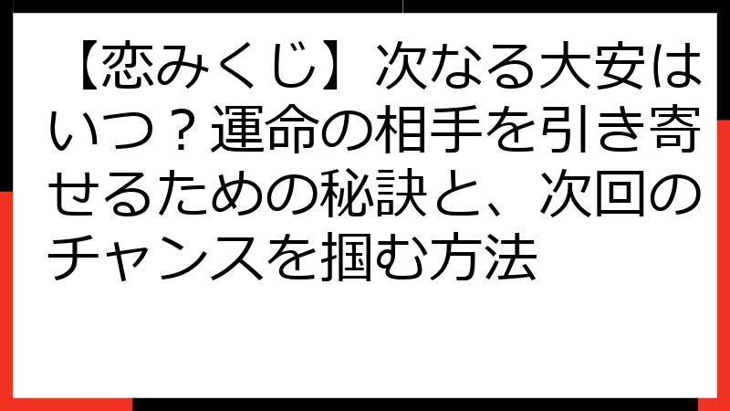 【恋みくじ】次なる大安はいつ？運命の相手を引き寄せるための秘訣と、次回のチャンスを掴む方法