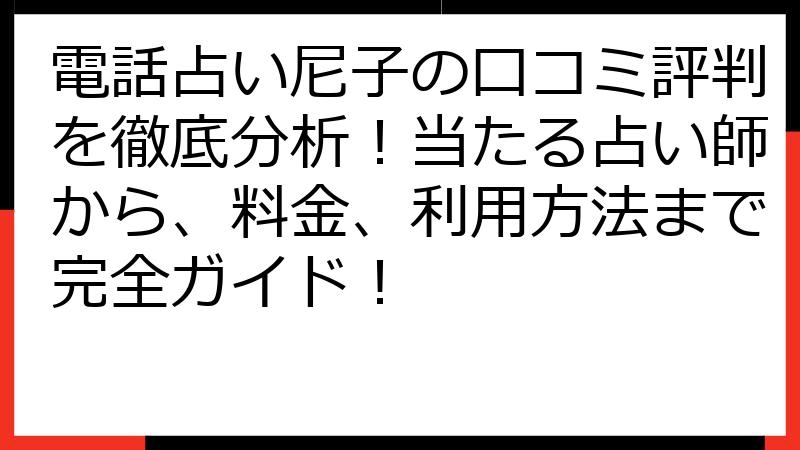 電話占い尼子の口コミ評判を徹底分析！当たる占い師から、料金、利用方法まで完全ガイド！