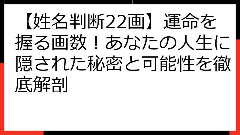 【姓名判断22画】運命を握る画数！あなたの人生に隠された秘密と可能性を徹底解剖
