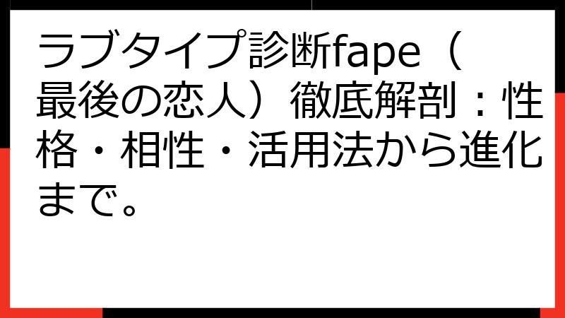 ラブタイプ診断fape（最後の恋人）徹底解剖：性格・相性・活用法から進化まで。