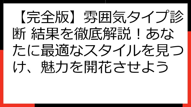 【完全版】雰囲気タイプ診断 結果を徹底解説！あなたに最適なスタイルを見つけ、魅力を開花させよう