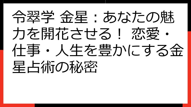 令翠学 金星：あなたの魅力を開花させる！ 恋愛・仕事・人生を豊かにする金星占術の秘密