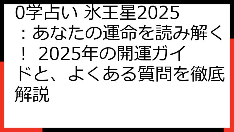 0学占い 氷王星2025：あなたの運命を読み解く！ 2025年の開運ガイドと、よくある質問を徹底解説