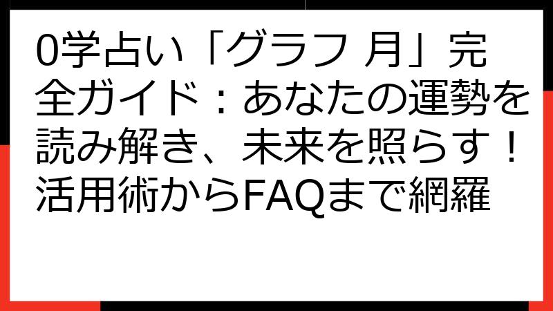 0学占い「グラフ 月」完全ガイド：あなたの運勢を読み解き、未来を照らす！活用術からFAQまで網羅