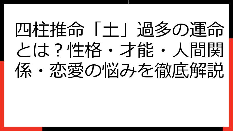 四柱推命「土」過多の運命とは？性格・才能・人間関係・恋愛の悩みを徹底解説