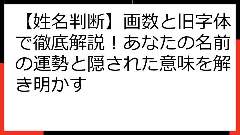 【姓名判断】画数と旧字体で徹底解説！あなたの名前の運勢と隠された意味を解き明かす