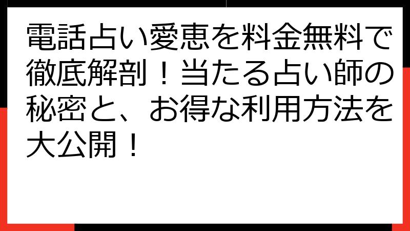電話占い愛恵を料金無料で徹底解剖！当たる占い師の秘密と、お得な利用方法を大公開！