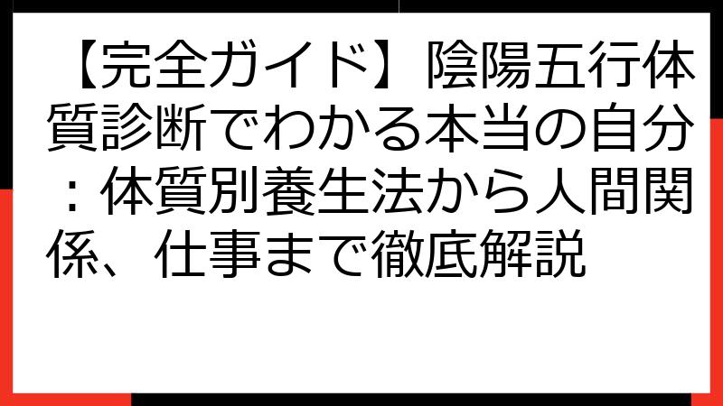 【完全ガイド】陰陽五行体質診断でわかる本当の自分：体質別養生法から人間関係、仕事まで徹底解説