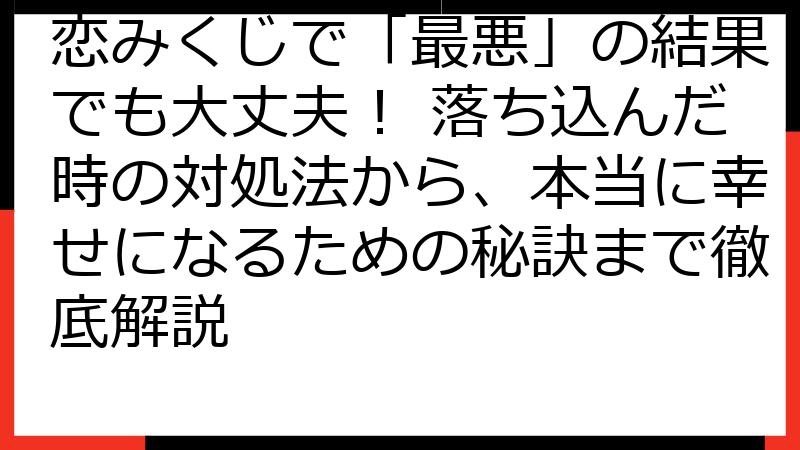 恋みくじで「最悪」の結果でも大丈夫！ 落ち込んだ時の対処法から、本当に幸せになるための秘訣まで徹底解説