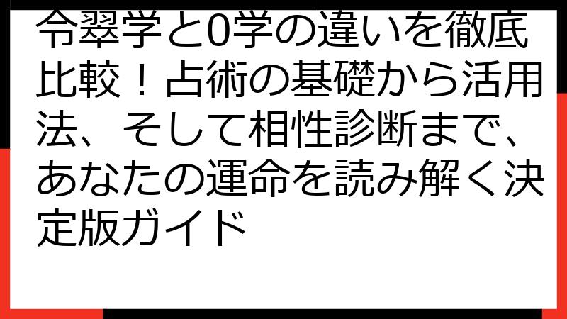 令翠学と0学の違いを徹底比較！占術の基礎から活用法、そして相性診断まで、あなたの運命を読み解く決定版ガイド